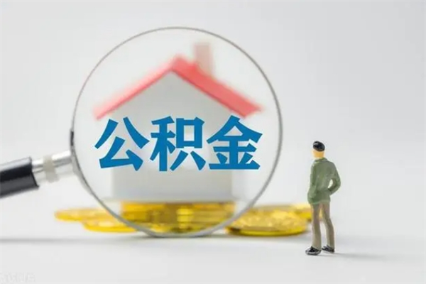 大庆提取住房公积金最简单的方法（提取公积金教程）